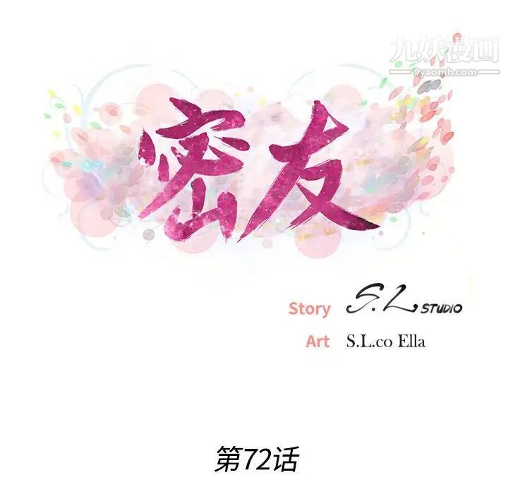 《密友》漫画 第72話