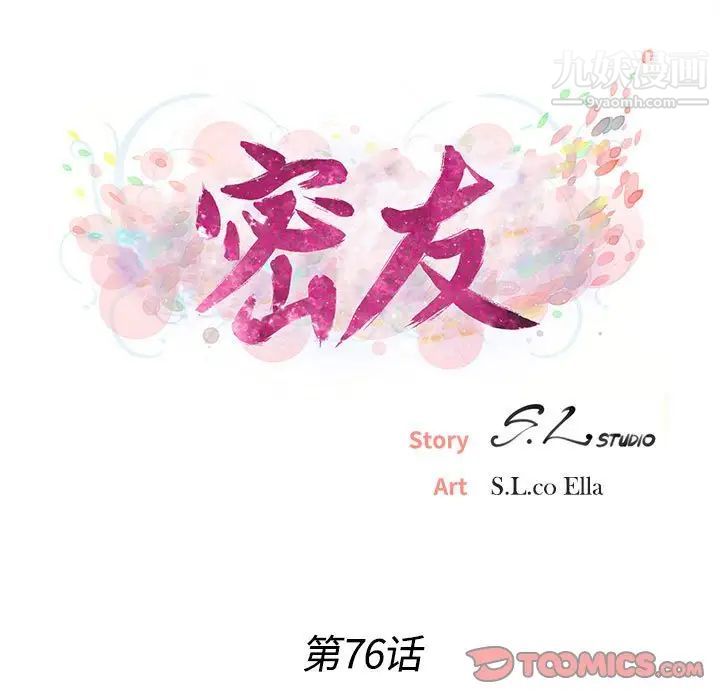 《密友》漫画 第76話
