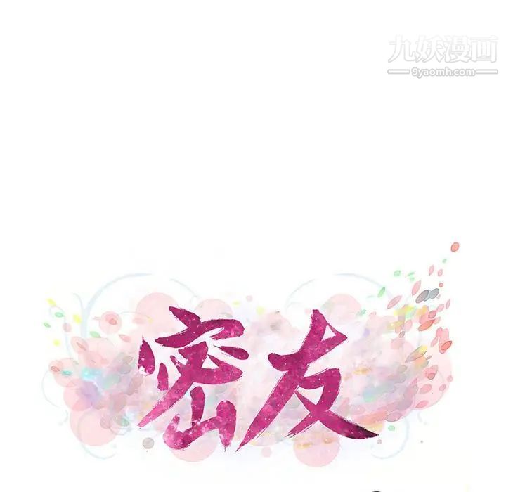 《密友》漫画 第77話
