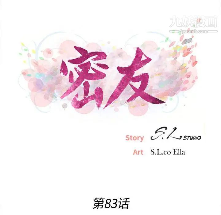 《密友》漫画 第83話