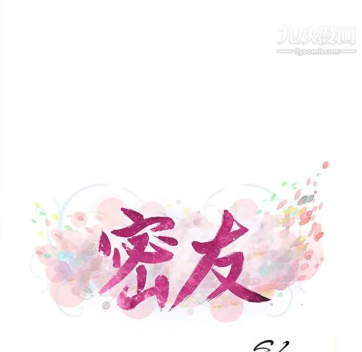 《密友》漫画 第85話