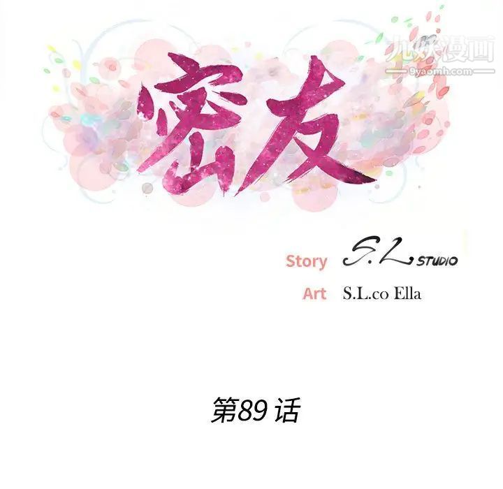 《密友》漫画 第89話