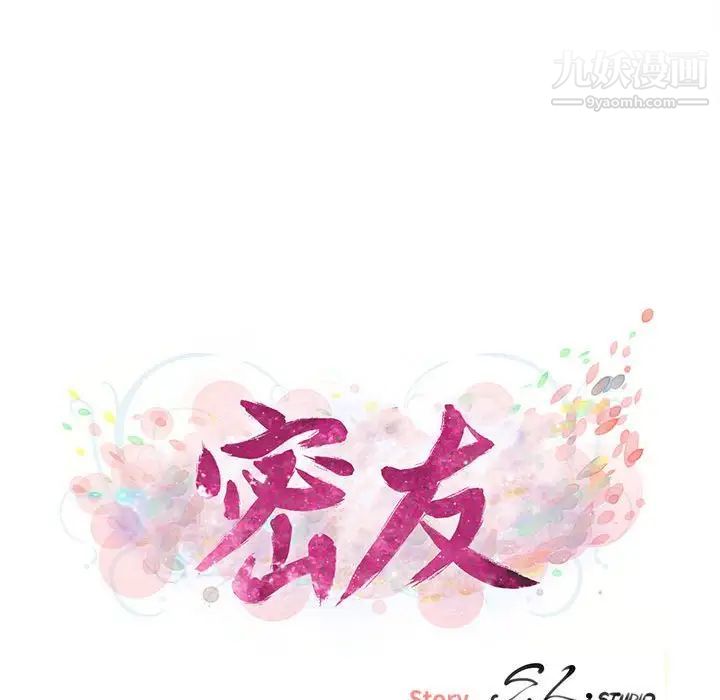《密友》漫画 第91話