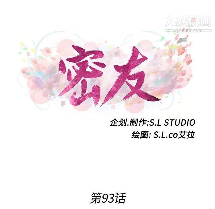 《密友》漫画 第93話