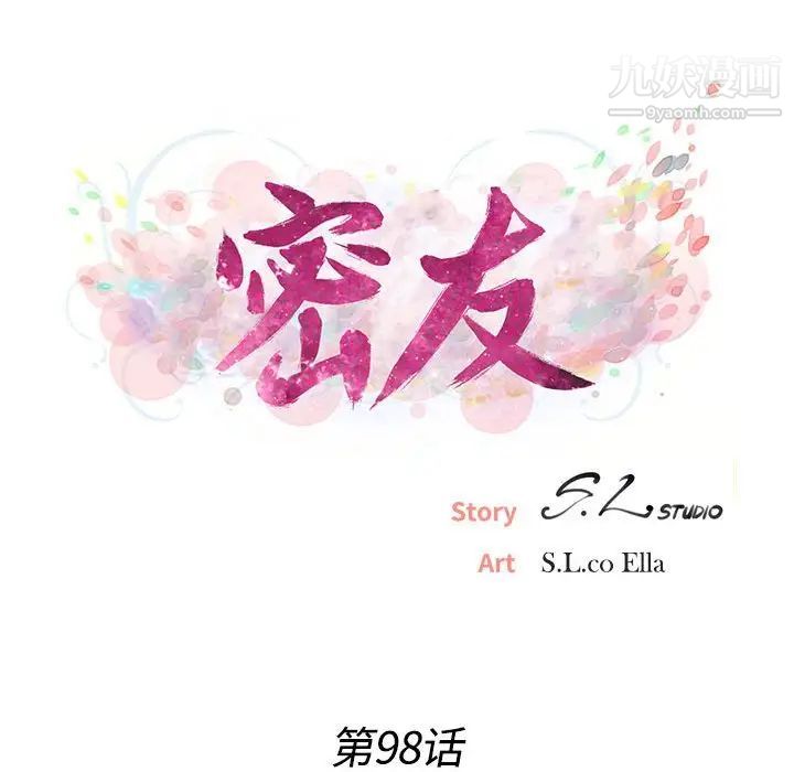 《密友》漫画 第98話