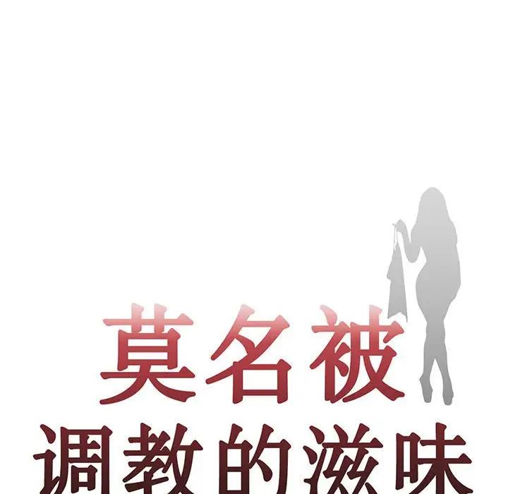 《莫名被调教的滋味》漫画 第13話