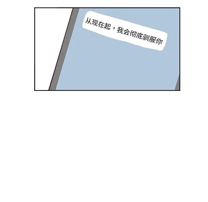 《莫名被调教的滋味》漫画 第16話
