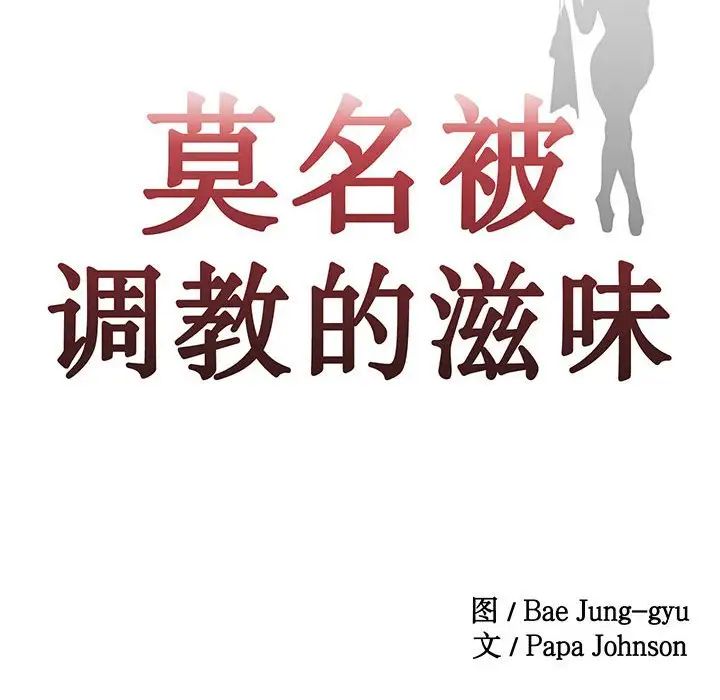 《莫名被调教的滋味》漫画 第3話