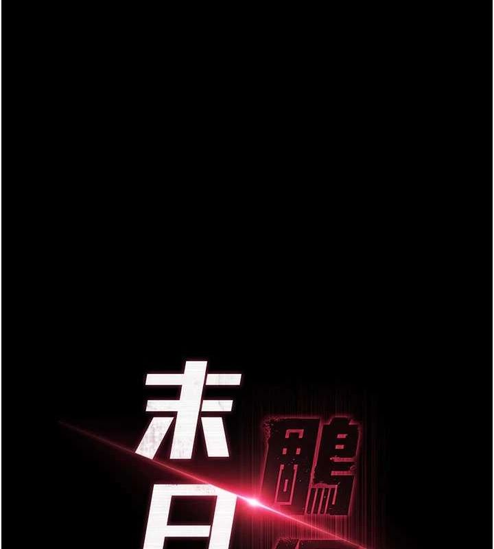 《末日鵰堡》漫画 第10話-今天就決定上妳了