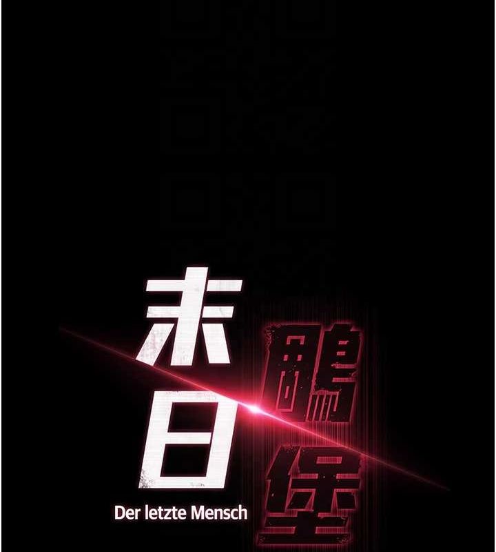 《末日鵰堡》漫画 第23話-性愛深蹲