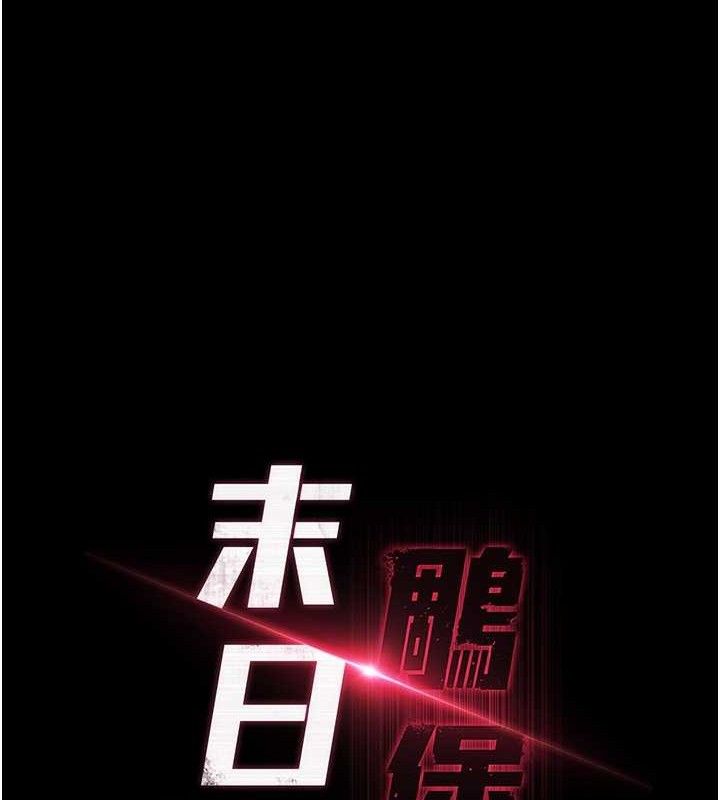 《末日鵰堡》漫画 第26話-插這邊就不算破處了♥