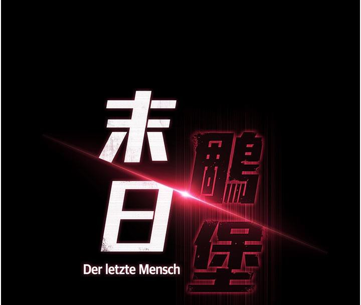 《末日鵰堡》漫画 第50話-人間樂園