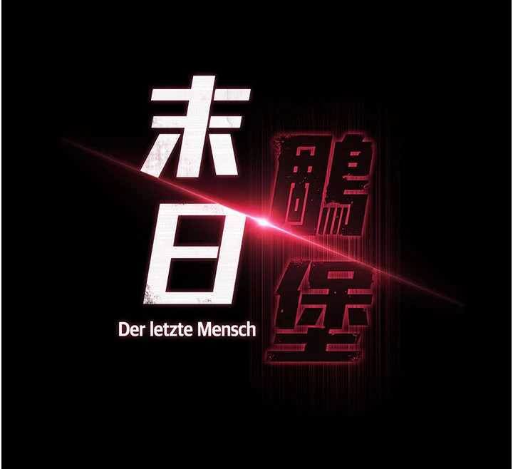 《末日鵰堡》漫画 第52話-遭受蹂躪的蘿莉新娘