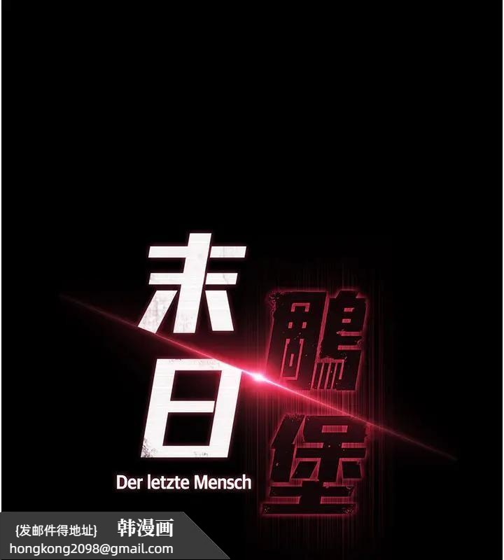 《末日鵰堡》漫画 第63話-對世熙霸王硬上弓