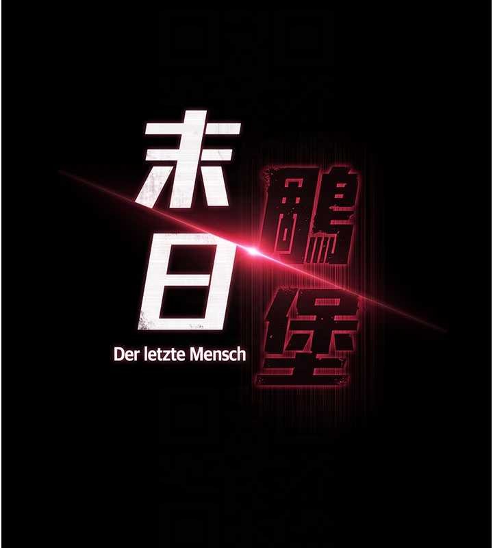 《末日鵰堡》漫画 第64話-突然想尿在妳嘴裡