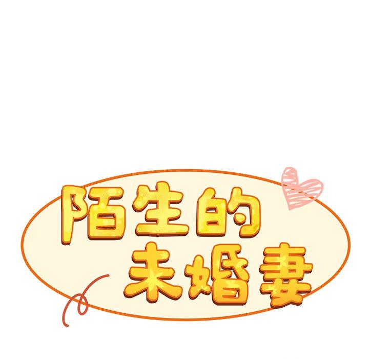 《陌生的未婚妻》漫画 第39話