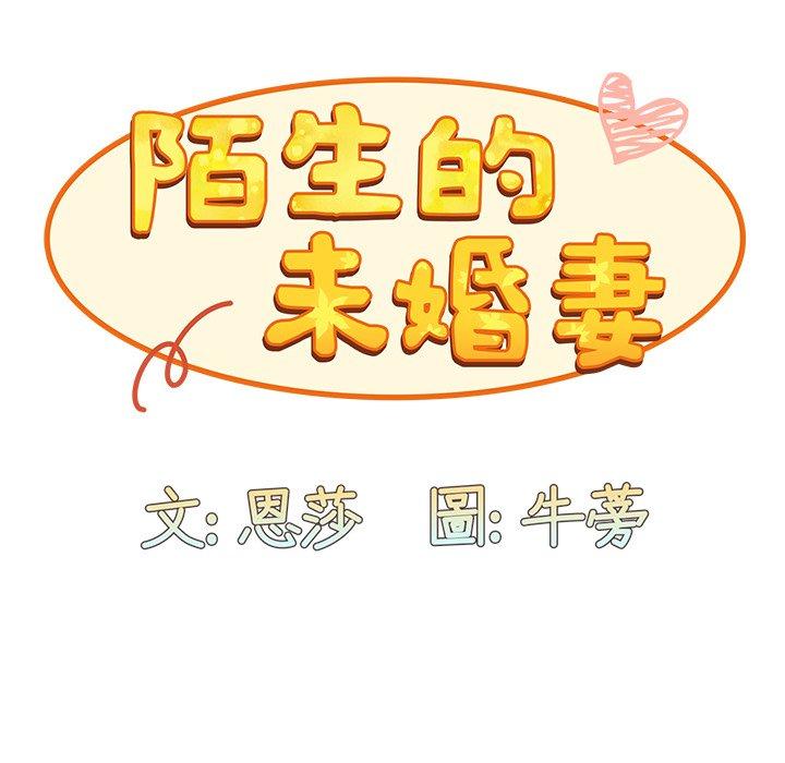 《陌生的未婚妻》漫画 第41話