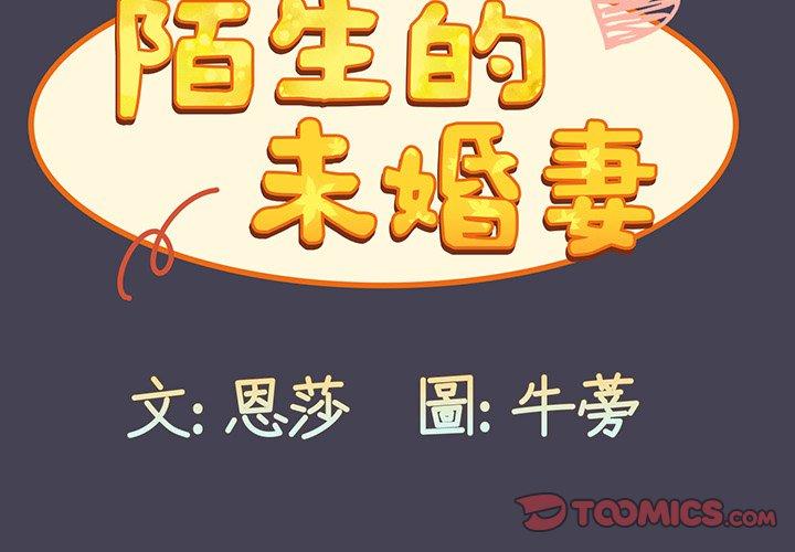《陌生的未婚妻》漫画 第42話