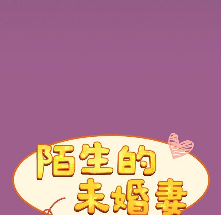 《陌生的未婚妻》漫画 第43話