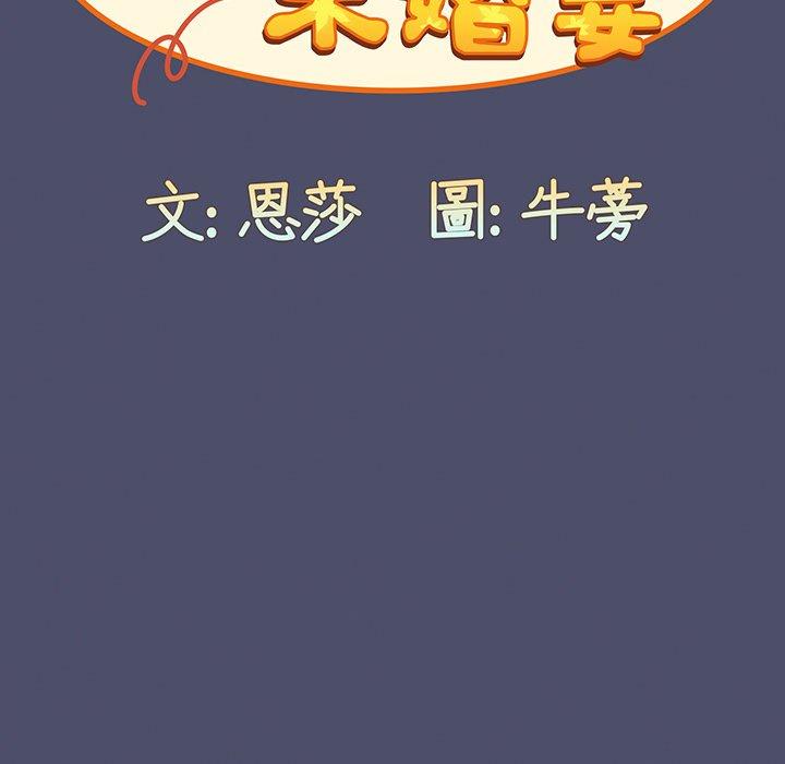 《陌生的未婚妻》漫画 第44話