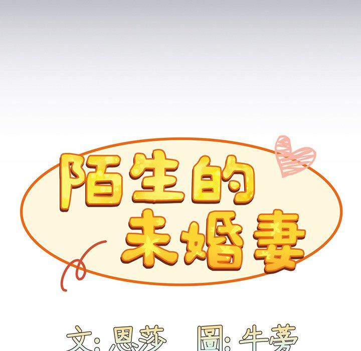 《陌生的未婚妻》漫画 第45話