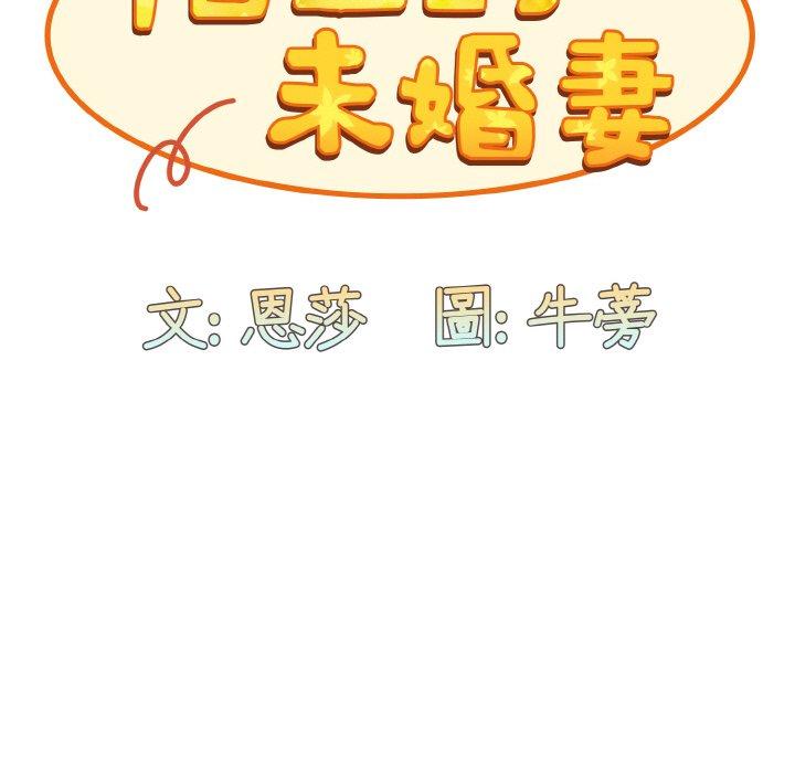 《陌生的未婚妻》漫画 第57話