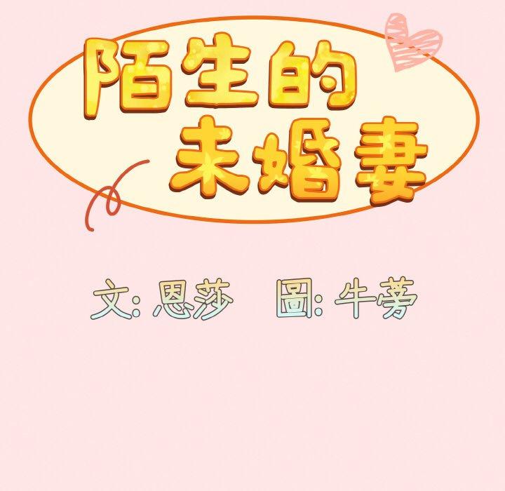 《陌生的未婚妻》漫画 第58話