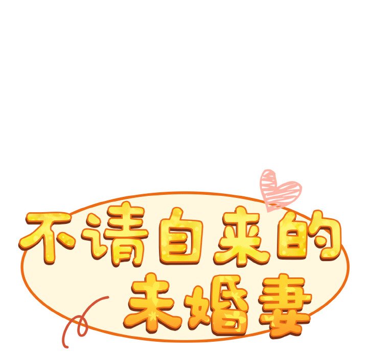 《陌生的未婚妻》漫画 第60話