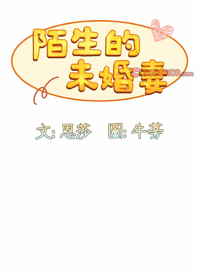 《陌生的未婚妻》漫画 第61話