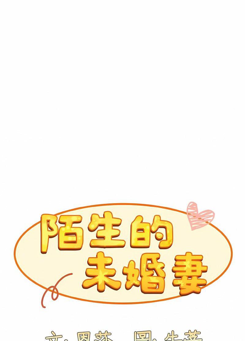《陌生的未婚妻》漫画 第63話