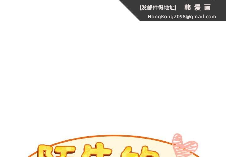《陌生的未婚妻》漫画 第66話