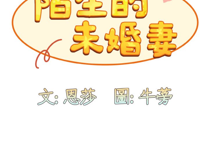 《陌生的未婚妻》漫画 第66話
