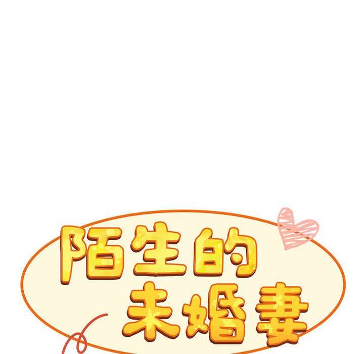 《陌生的未婚妻》漫画 第67话