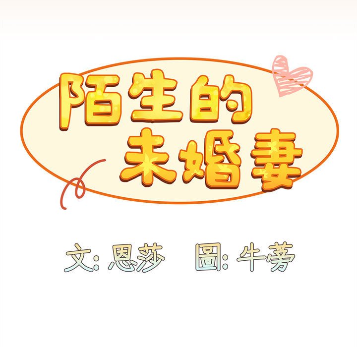 《陌生的未婚妻》漫画 第68話
