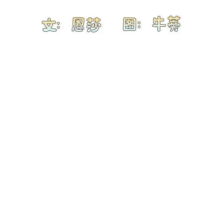 《陌生的未婚妻》漫画 第70話