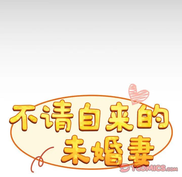 《陌生的未婚妻》漫画 第70話