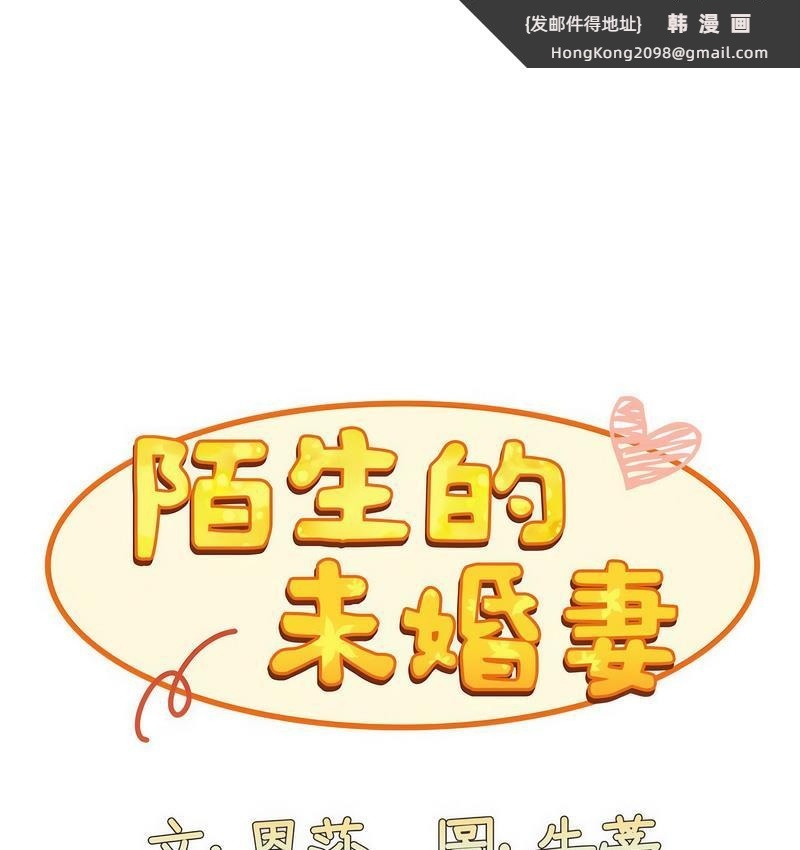 《陌生的未婚妻》漫画 第71話