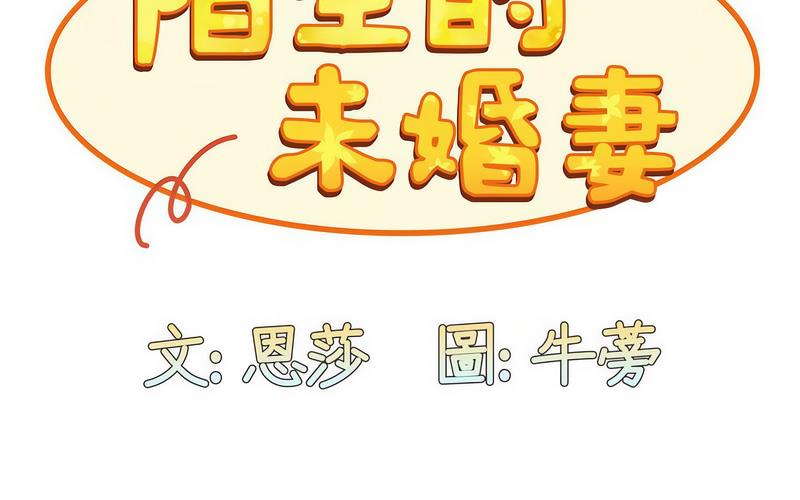 《陌生的未婚妻》漫画 第73話