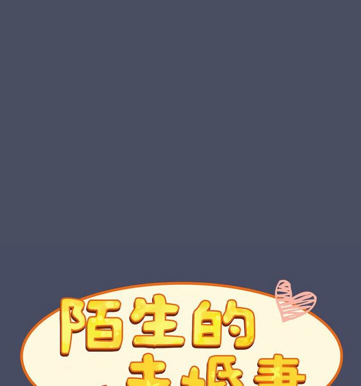 《陌生的未婚妻》漫画 第77話