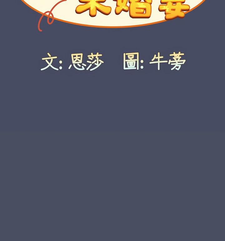 《陌生的未婚妻》漫画 第77話