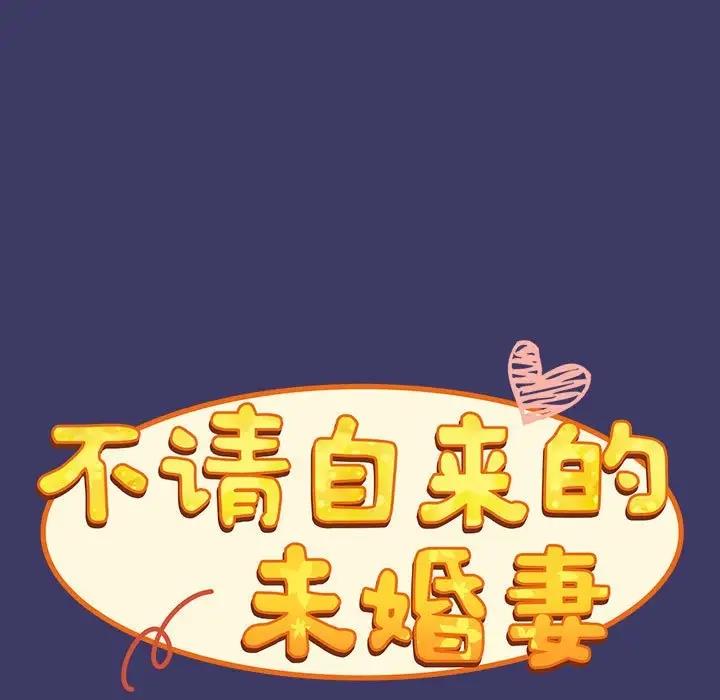 《陌生的未婚妻》漫画 第78話