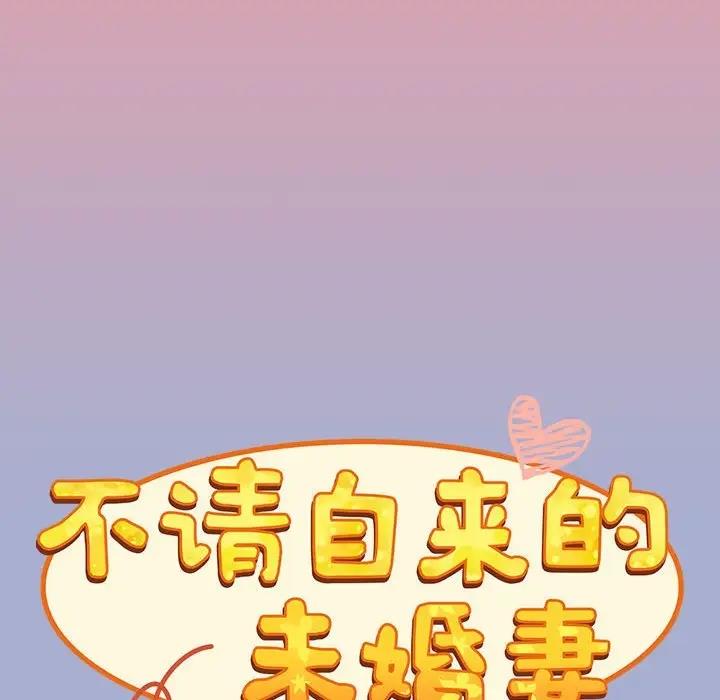 《陌生的未婚妻》漫画 第79話