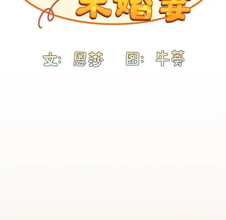 《陌生的未婚妻》漫画 第81話