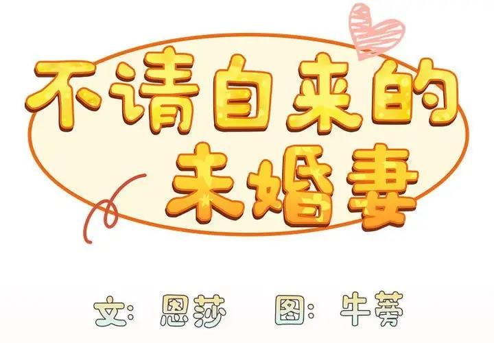 《陌生的未婚妻》漫画 第84話