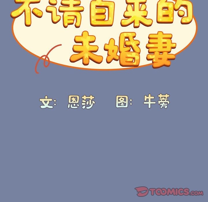 《陌生的未婚妻》漫画 第91話