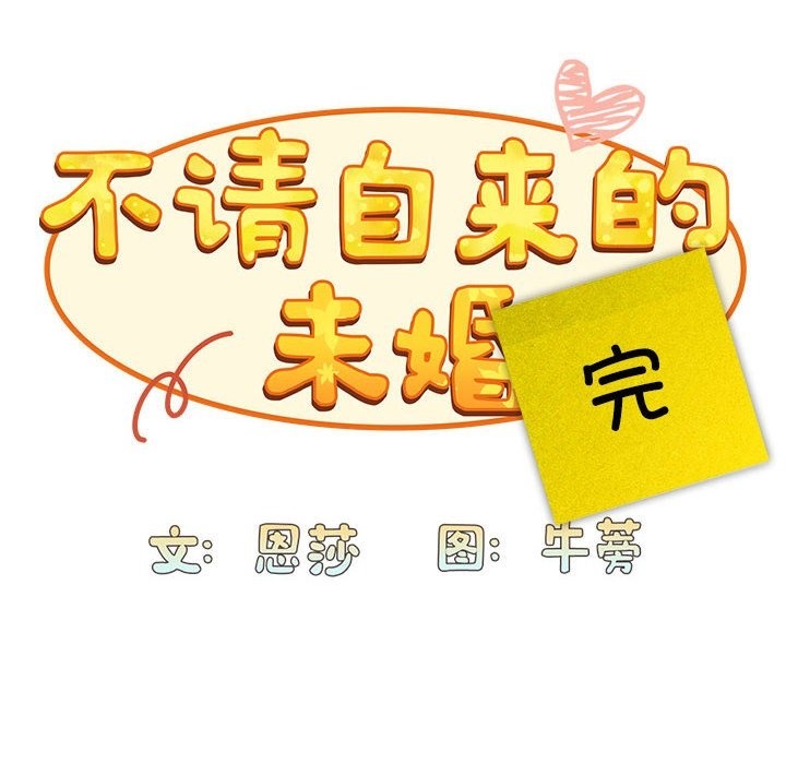 《陌生的未婚妻》漫画 第91話