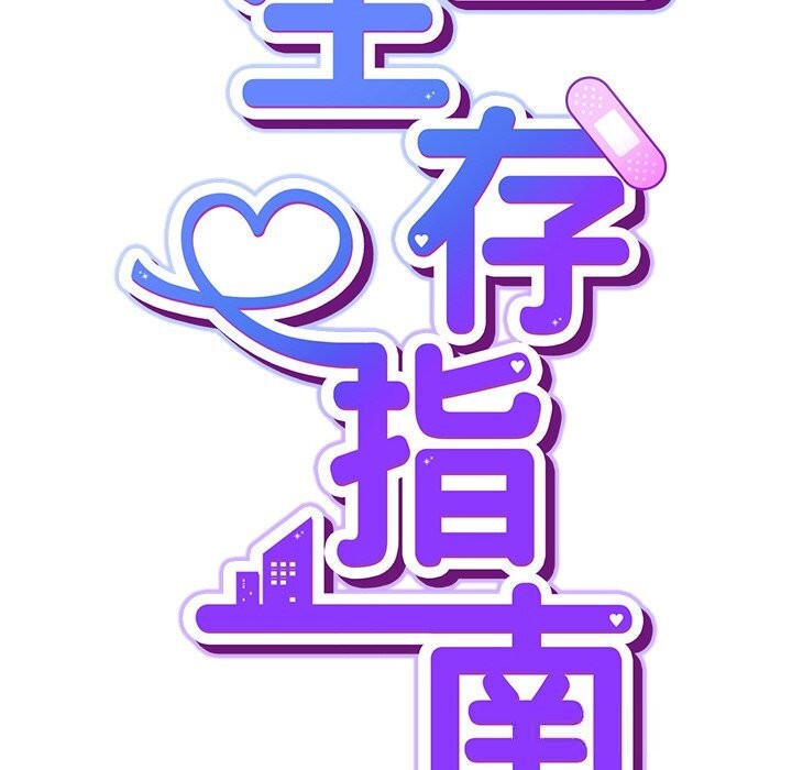《摸魚生存指南》漫画 第12話