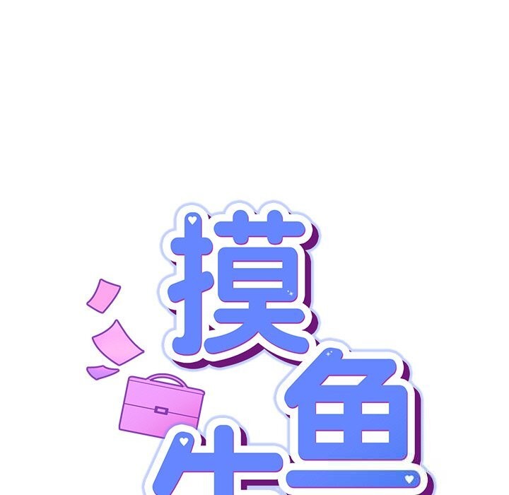 《摸魚生存指南》漫画 第12話