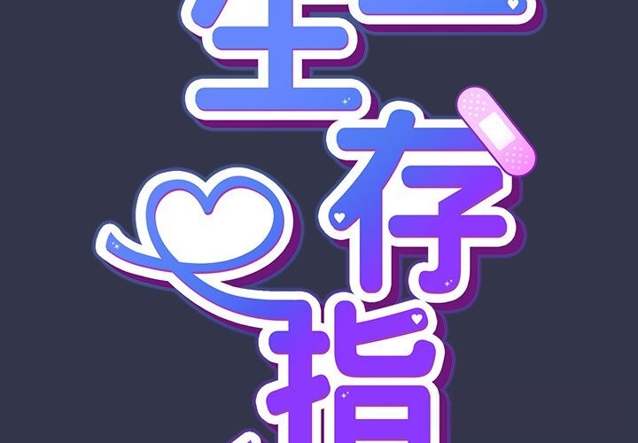 《摸魚生存指南》漫画 第15話