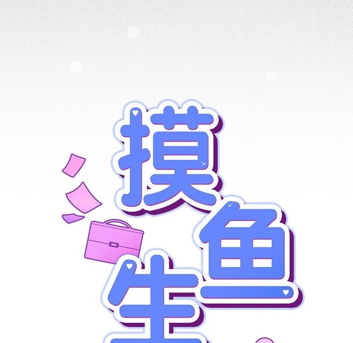 《摸魚生存指南》漫画 第16話